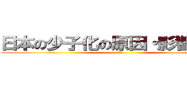 日本の少子化の原因・影響・対策 (沖政友)
