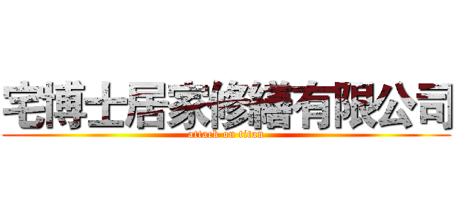 宅博士居家修繕有限公司 (attack on titan)