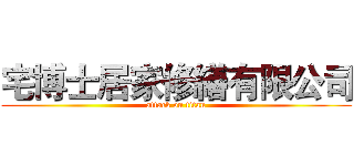 宅博士居家修繕有限公司 (attack on titan)