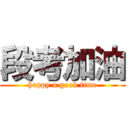 段考加油 (happy a good time)