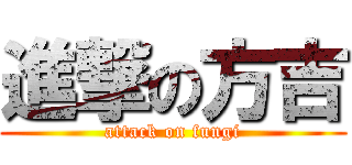 進撃の方吉 (attack on fungi)