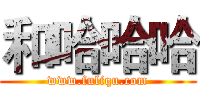 和哈哈哈 (www.fuliqu.com)