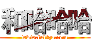 和哈哈哈 (www.fuliqu.com)