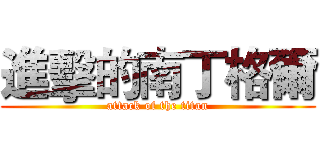 進擊的南丁格爾 (attack of the titan)