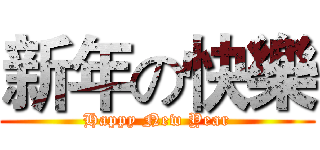 新年の快樂 (Happy New Year)