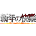 新年の快樂 (Happy New Year)