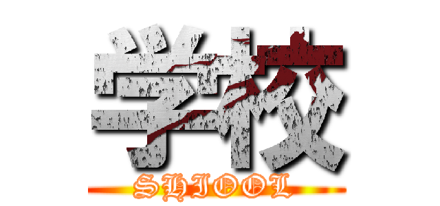 学校 (SHIOOL)