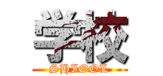 学校 (SHIOOL)