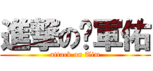 進撃の吳軍佑 (attack on Tim)