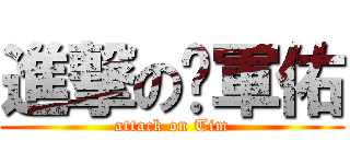 進撃の吳軍佑 (attack on Tim)