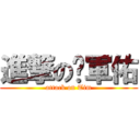 進撃の吳軍佑 (attack on Tim)