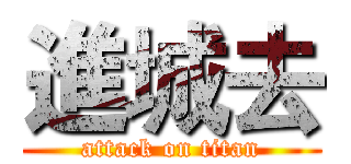 進城去 (attack on titan)