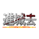 進城去 (attack on titan)