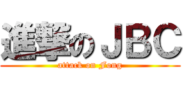 進撃のＪＢＣ (attack on Fong)