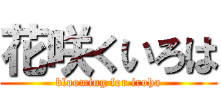 花咲くいろは (blooming for iroha)