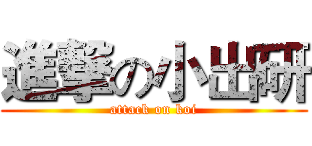 進撃の小出研 (attack on koi)