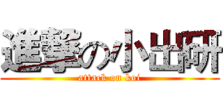 進撃の小出研 (attack on koi)