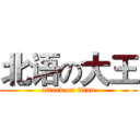 北语の大王 (attack on titan)