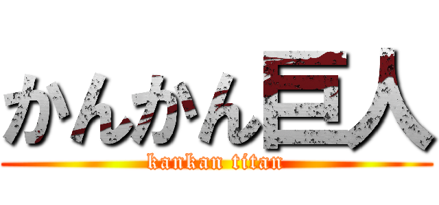 かんかん巨人 (kankan titan)