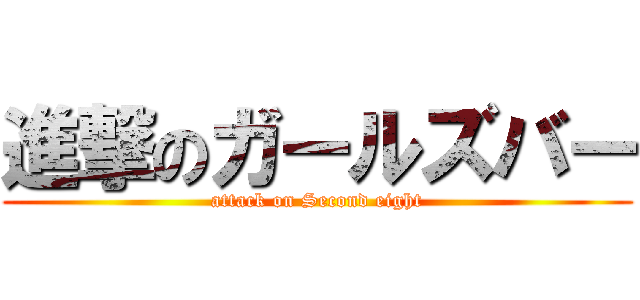 進撃のガールズバー (attack on Second eight)