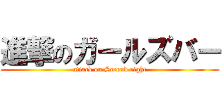 進撃のガールズバー (attack on Second eight)