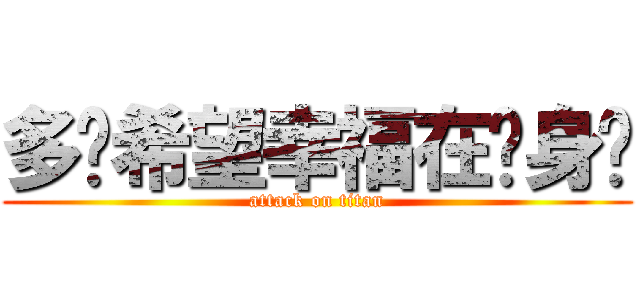 多么希望幸福在你身边 (attack on titan)