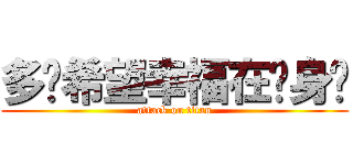 多么希望幸福在你身边 (attack on titan)