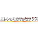 エレンとミカサがセックス (attack on titan)