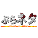 ぷらネタ (attack on titan)