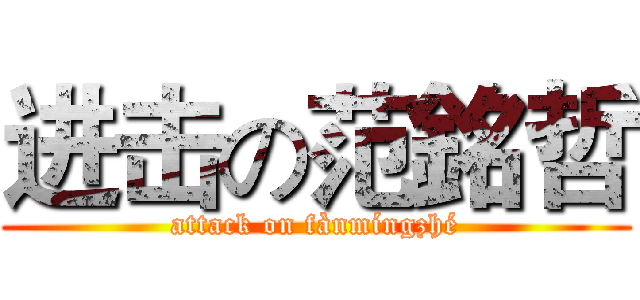 进击の范銘哲 (attack on fànmíngzhé)