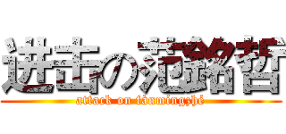 进击の范銘哲 (attack on fànmíngzhé)