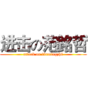 进击の范銘哲 (attack on fànmíngzhé)