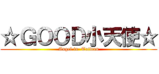 ☆ＧＯＯＤ小天使☆ (Angel in  Taiwan)
