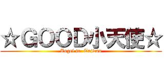 ☆ＧＯＯＤ小天使☆ (Angel in  Taiwan)