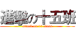 進擊の十五班 (attack on 15 class)