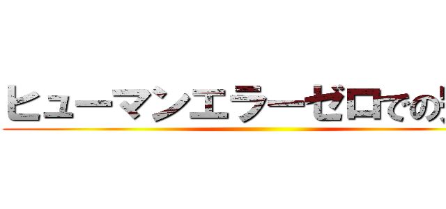 ヒューマンエラーゼロでの完遂 ()