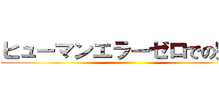 ヒューマンエラーゼロでの完遂 ()