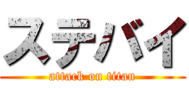 ステバイ (attack on titan)