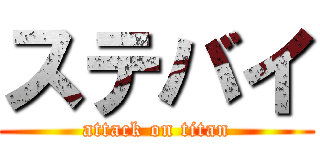 ステバイ (attack on titan)