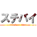 ステバイ (attack on titan)