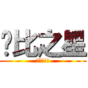 卡比之星 (萬歲!!!)