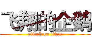飞翔的企鹅 (attack on titan)