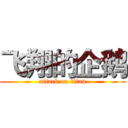 飞翔的企鹅 (attack on titan)