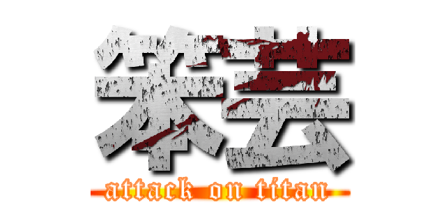 笨芸 (attack on titan)