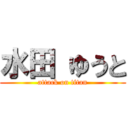 水田 ゆうと (attack on titan)