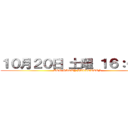 １０月２０日 土曜 １６：００－ (TOP PARTY HALLOWEEN)