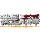 我是沛澤 (handsome boy)