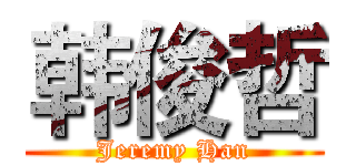 韩俊哲 (Jeremy Han)