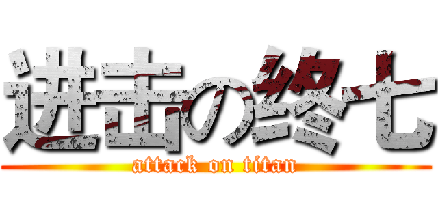 进击の终七 (attack on titan)