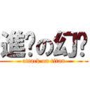 進擊の幻姬 (attack on titan)